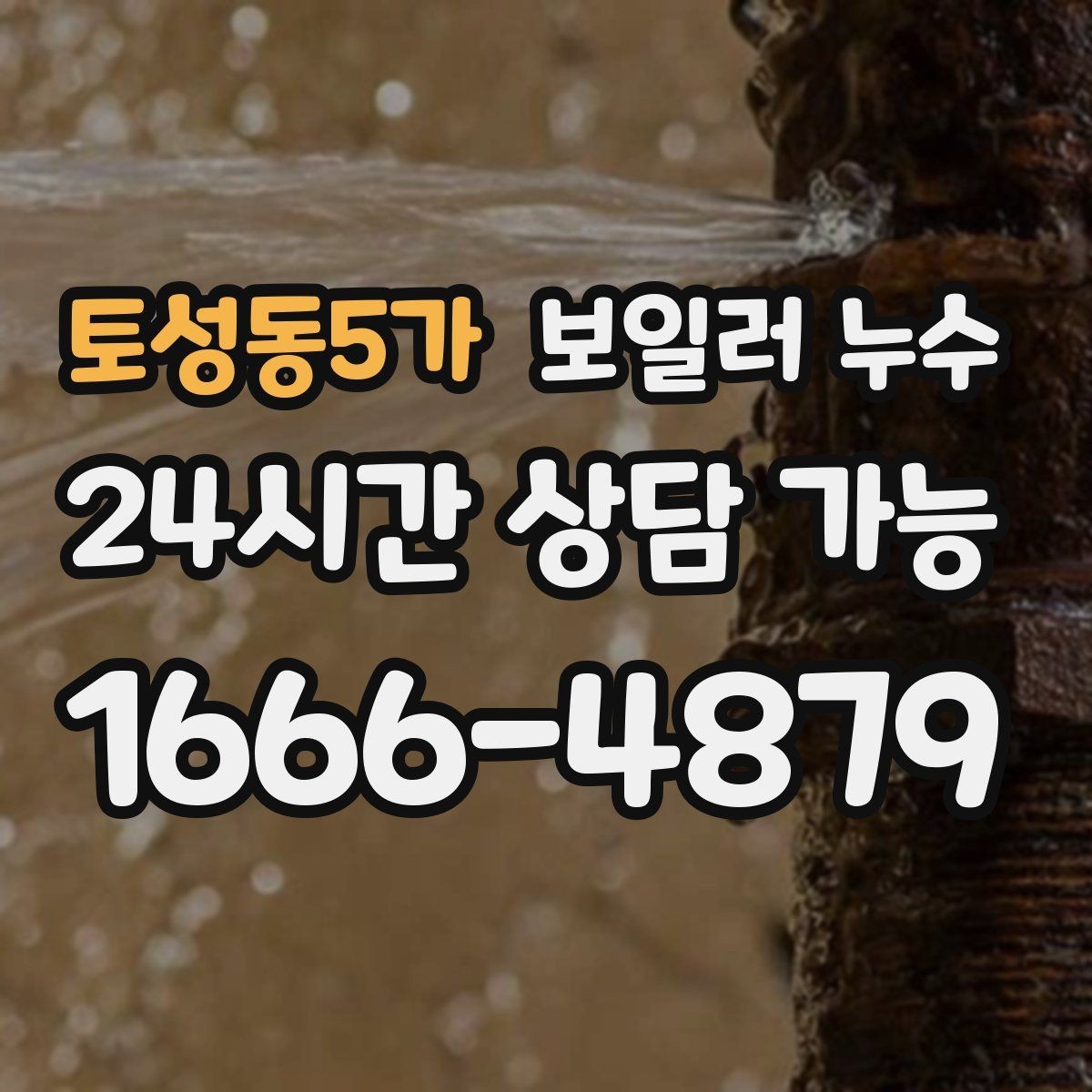 토성동5가 보일러 누수 보일러 주변 배관 이음부가 젖을 때