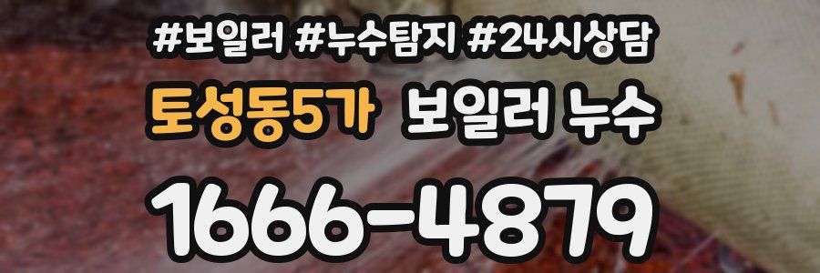 토성동5가 누수탐지