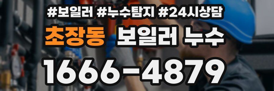 초장동 누수탐지