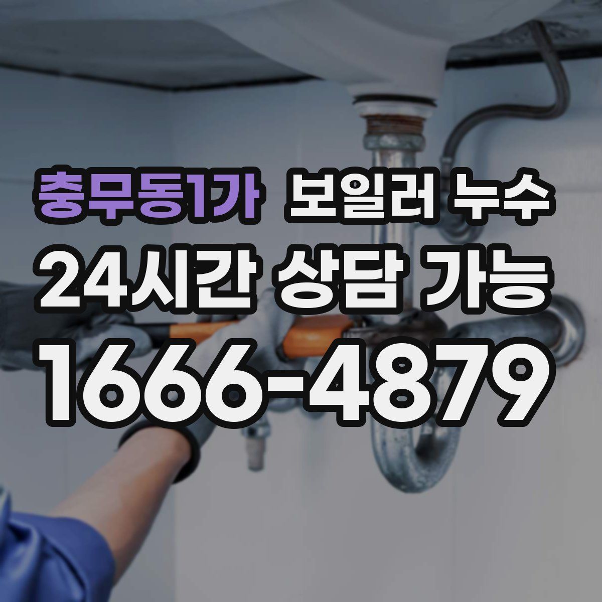 충무동1가 누수