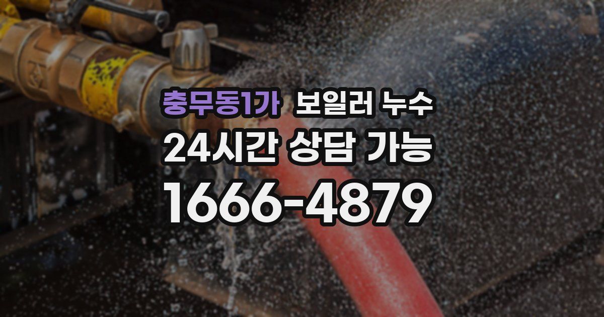 충무동1가 보일러 누수