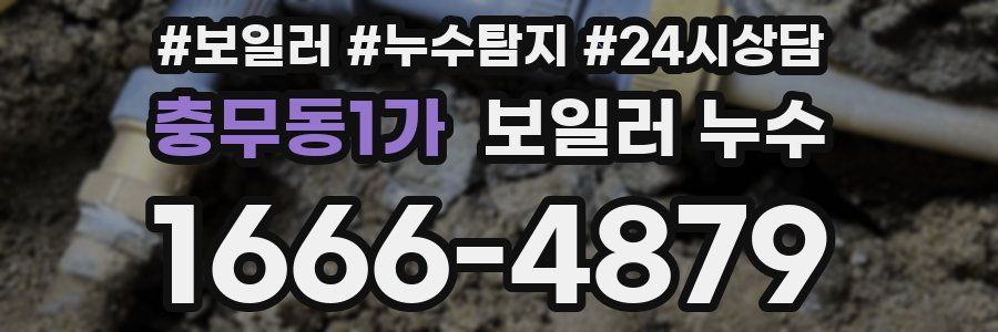 충무동1가 누수탐지