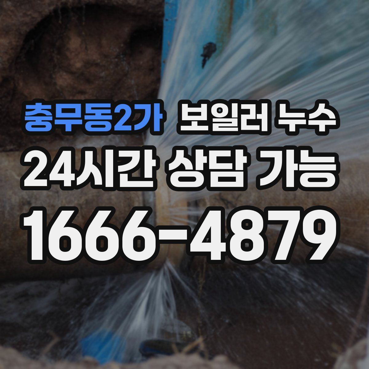 충무동2가 누수