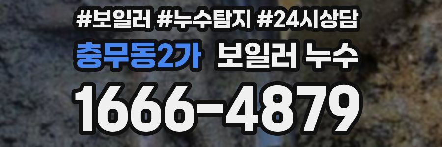 충무동2가 누수탐지