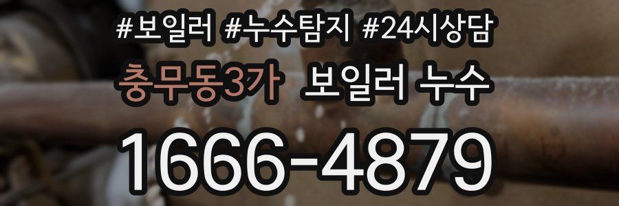 충무동3가 누수탐지