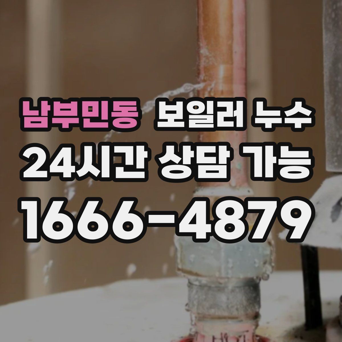 남부민동 보일러 누수 빠른 확인이 가장 경제적인 이유
