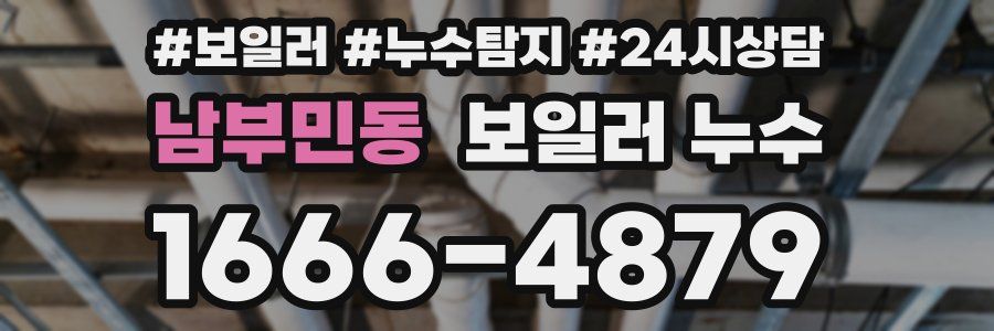 남부민동 누수탐지