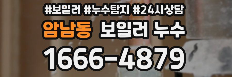 암남동 누수탐지