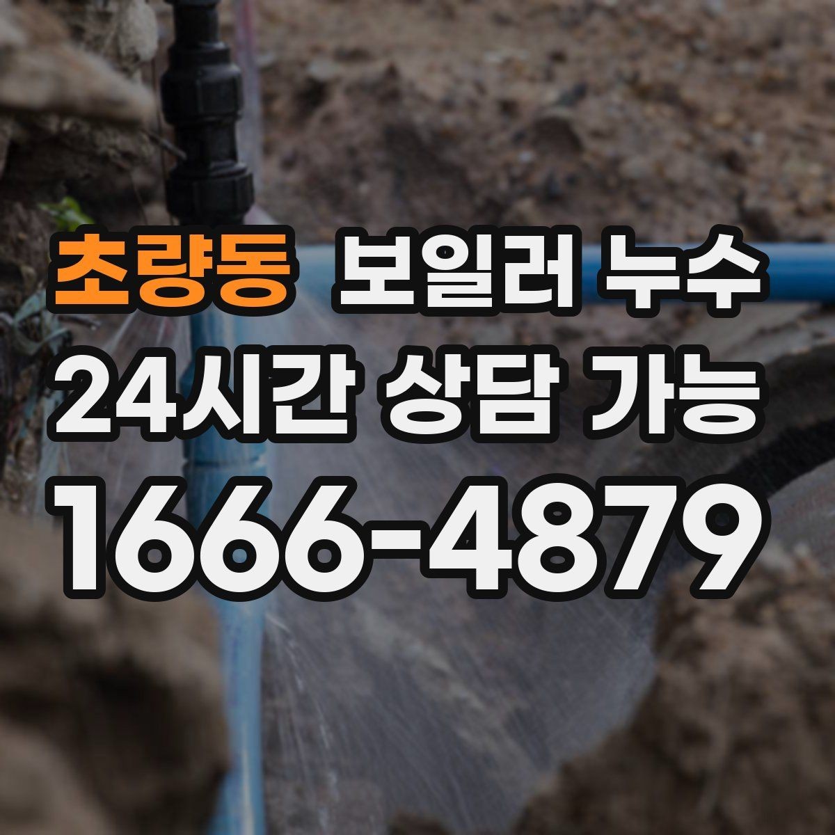 초량동 보일러 누수 장판 아래 냄새가 올라올 때 점검