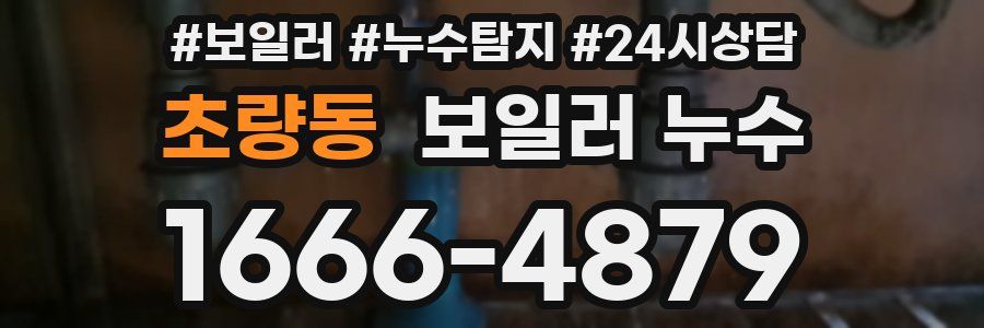 초량동 누수탐지