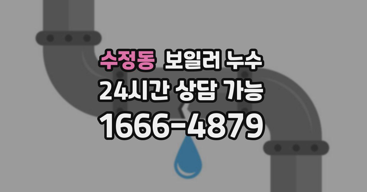 수정동 보일러 누수