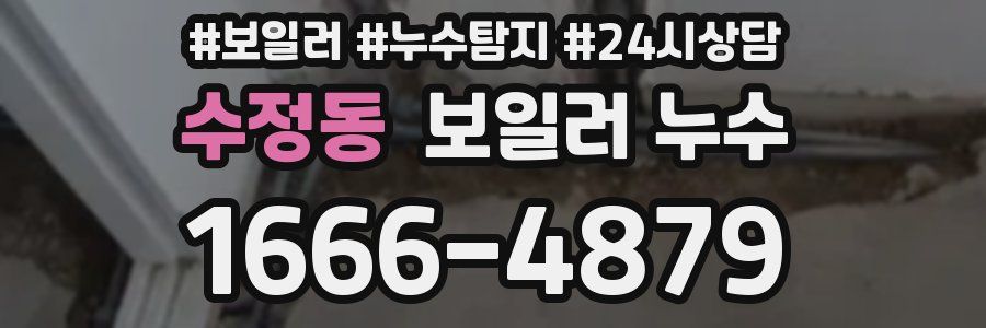 수정동 누수탐지