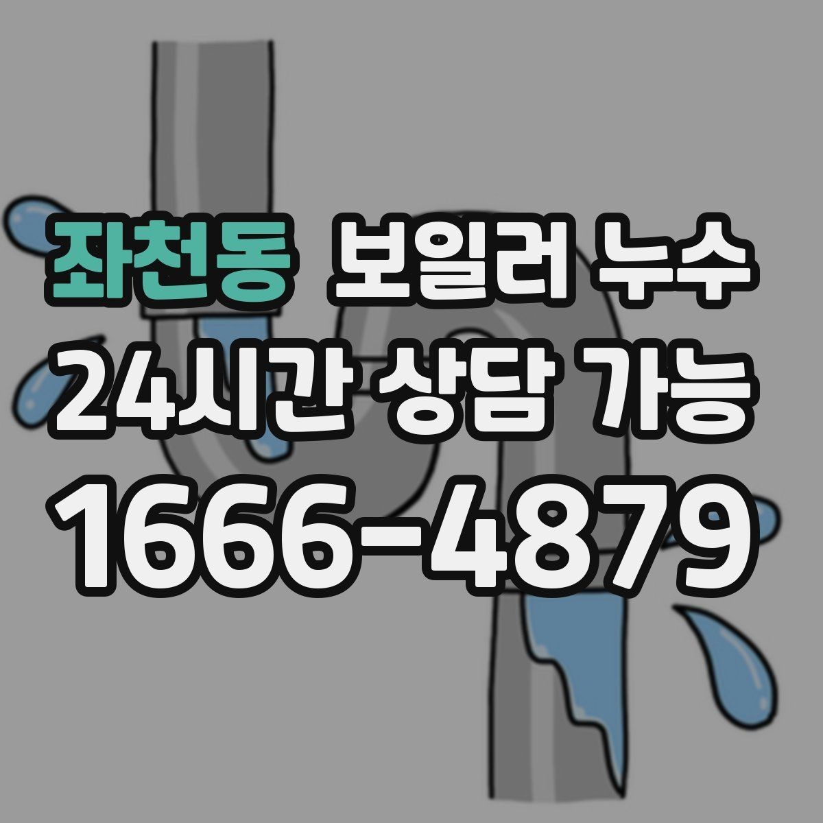 좌천동 보일러 누수 원인 확인이 끝나면 필요한 조치만 진행합니다