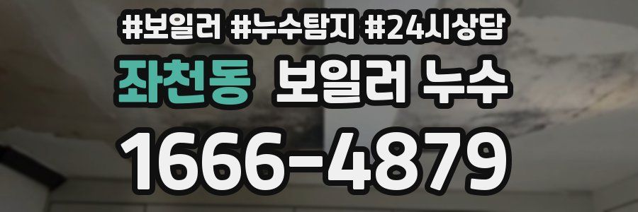 좌천동 누수탐지