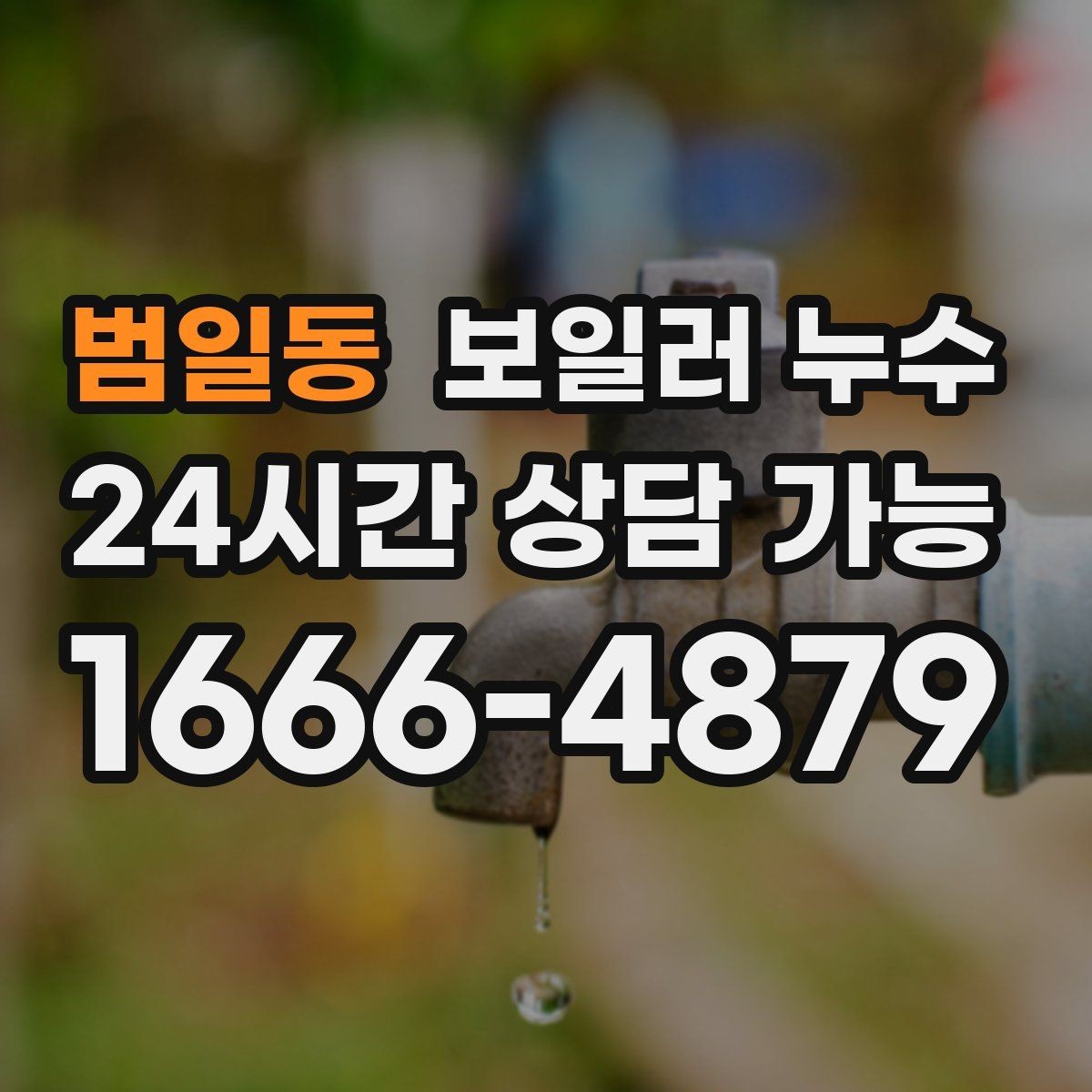 범일동 보일러 누수 난방만 켜도 젖음이 생긴다면