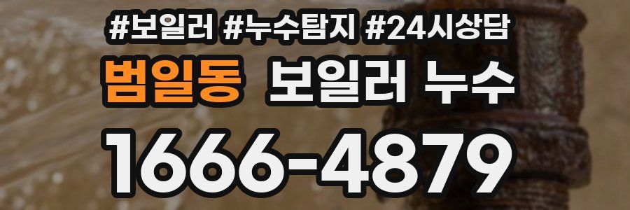 범일동 누수탐지