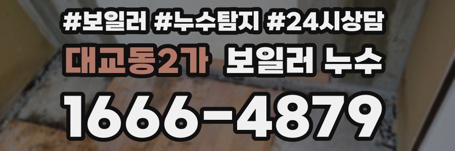 대교동2가 누수탐지