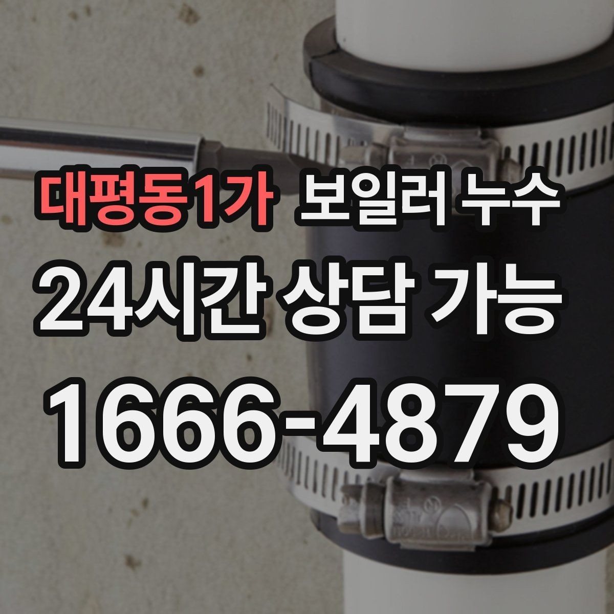 대평동1가 보일러 누수 아래층 피해로 번지기 전 조기 대응