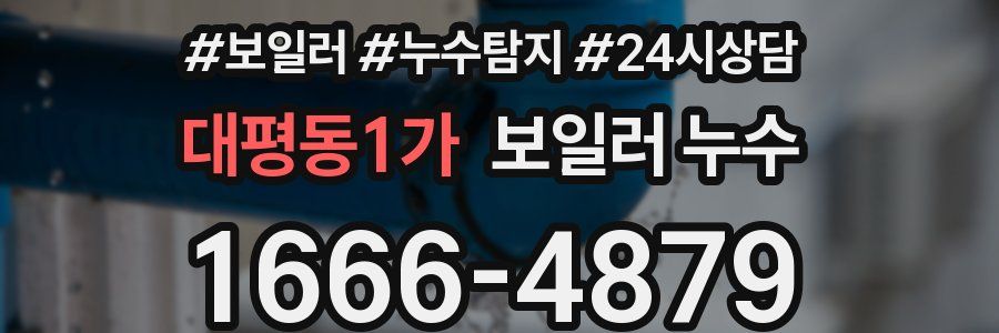 대평동1가 누수탐지