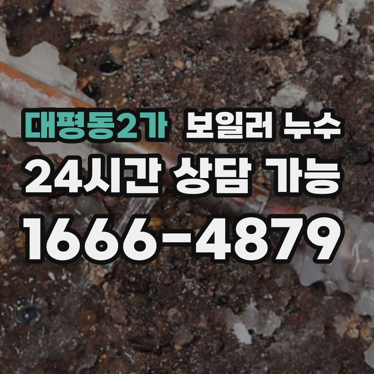 대평동2가 보일러 누수 사진을 어떤 각도로 남기면 도움이 될까