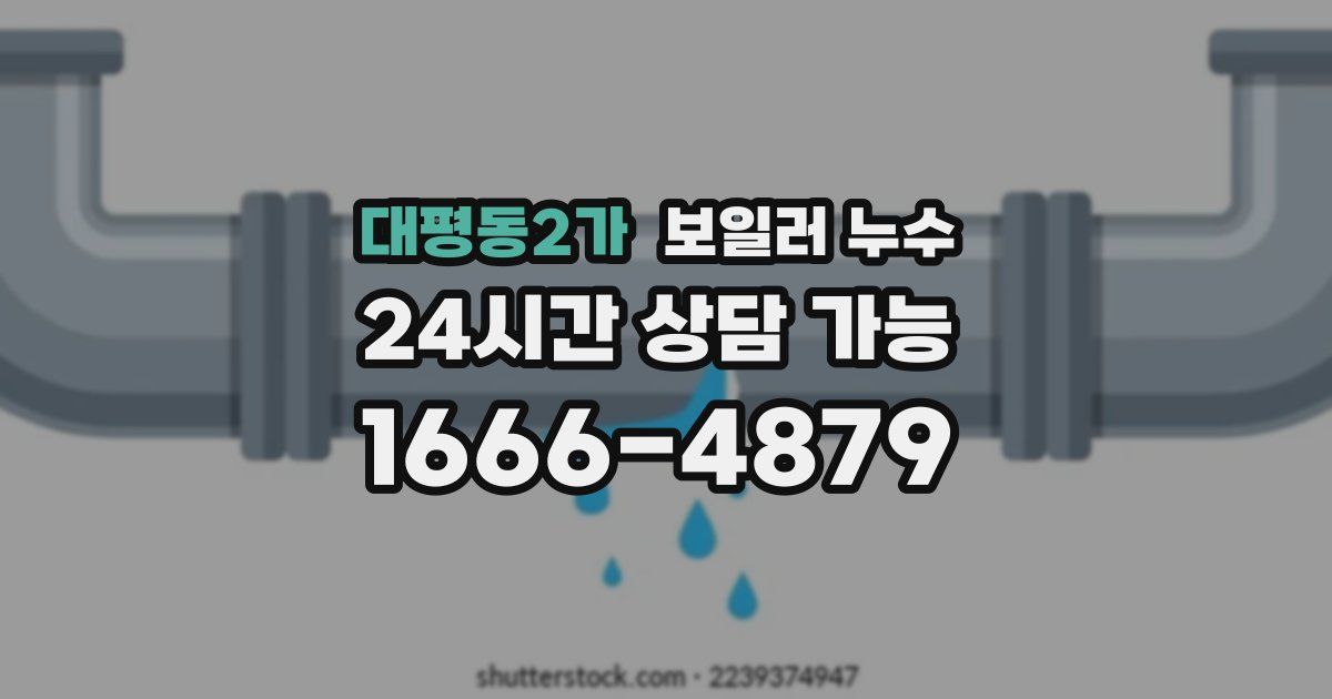 대평동2가 보일러 누수