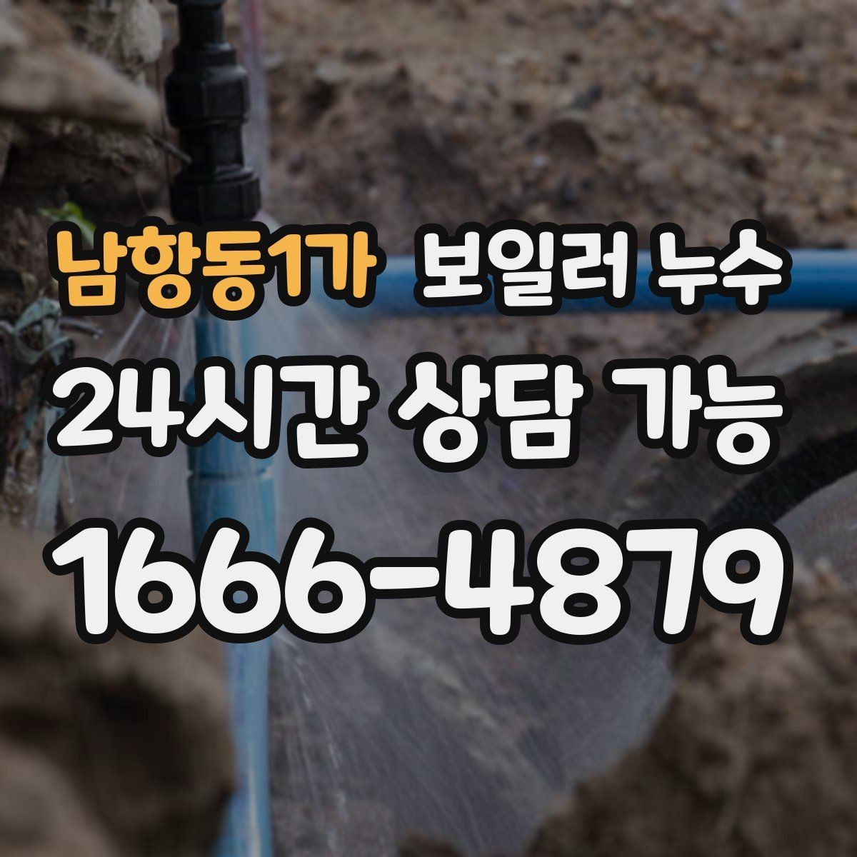 남항동1가 보일러 누수 점검 후 재발 방지로 이어지는 관리 팁