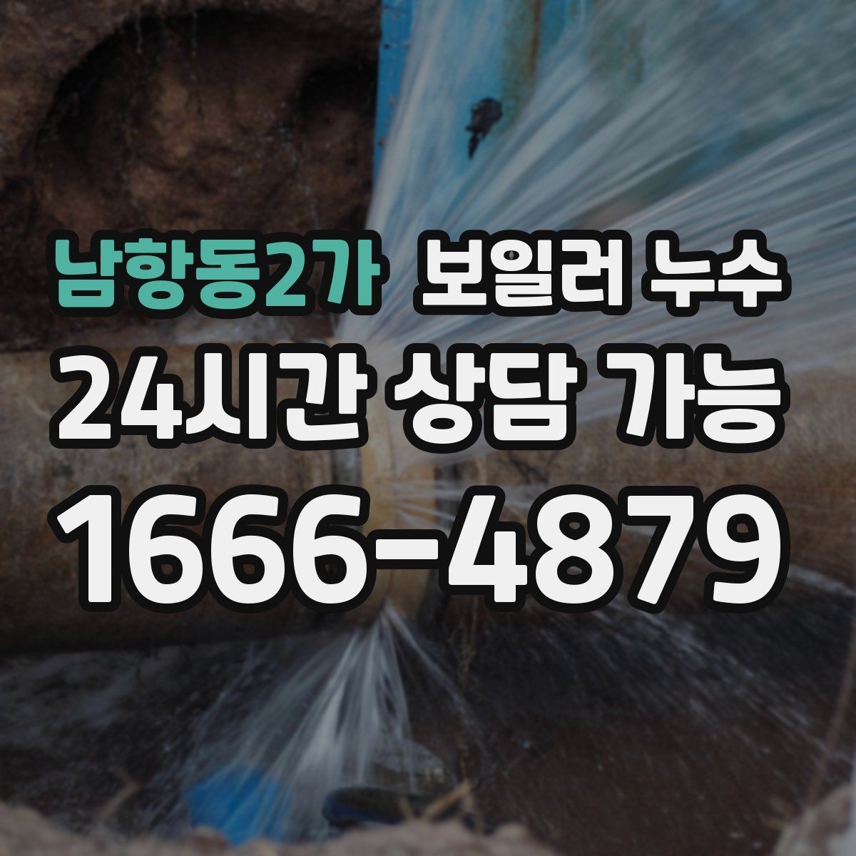 남항동2가 보일러 누수 무리한 교체 없이 원인부터 잡는 방법