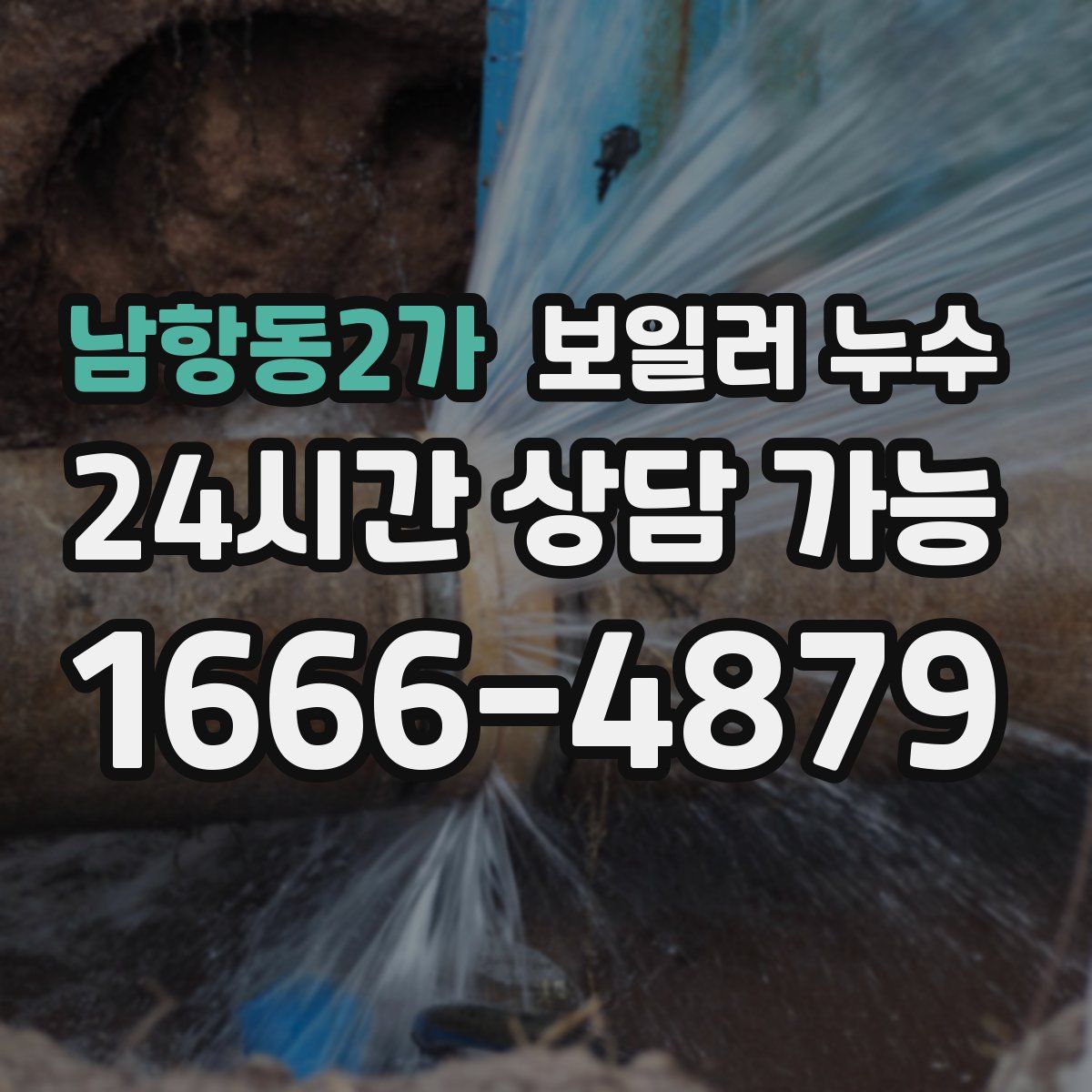 남항동2가 누수