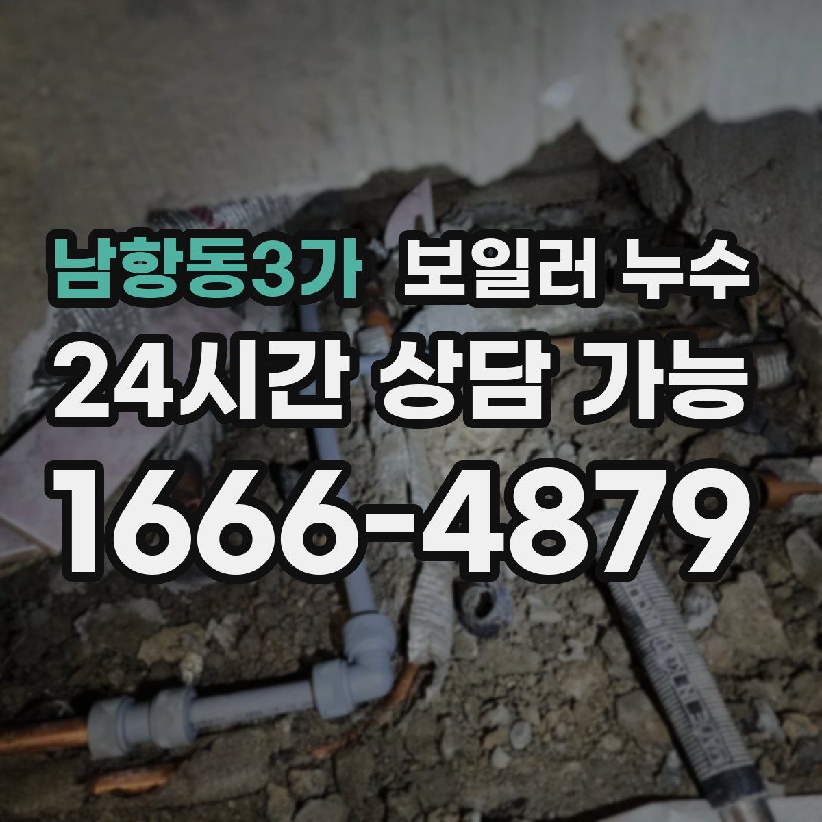 남항동3가 누수