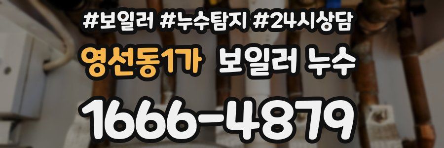 영선동1가 누수탐지