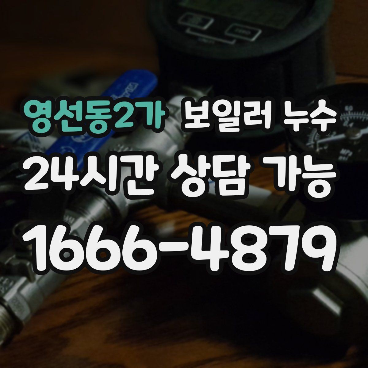 영선동2가 보일러 누수 보일러실 문턱이 젖는 증상