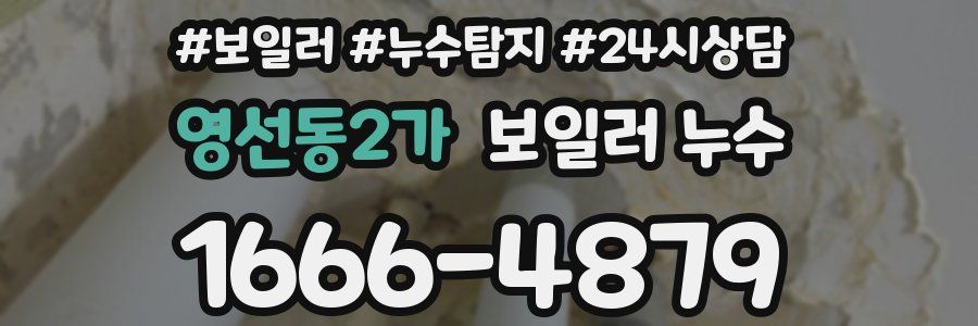 영선동2가 누수탐지