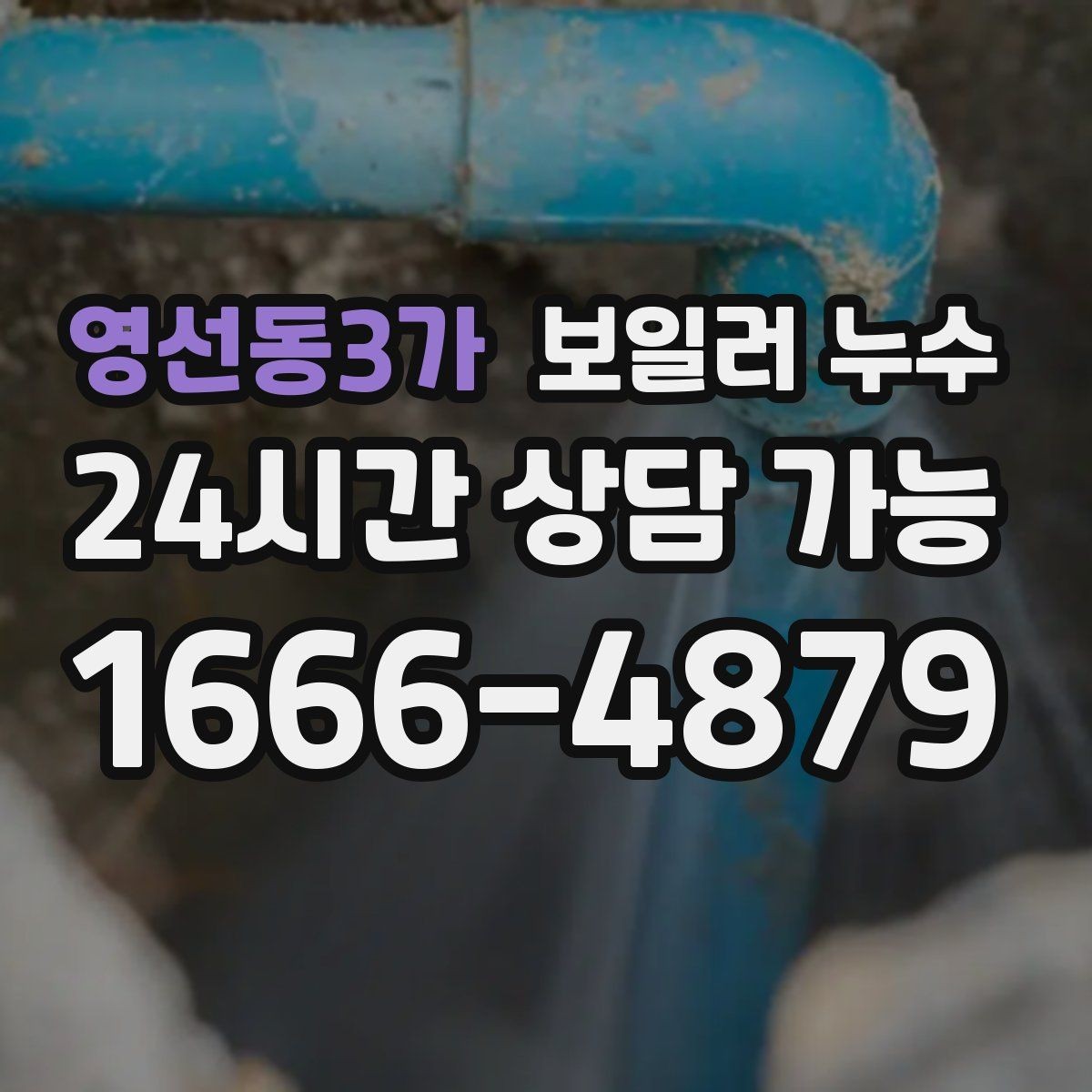 영선동3가 보일러 누수 바닥이 차갑고 눅눅할 때 점검