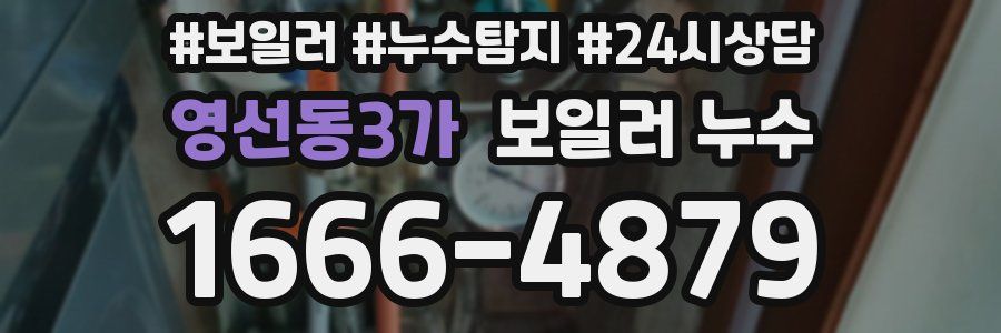 영선동3가 누수탐지