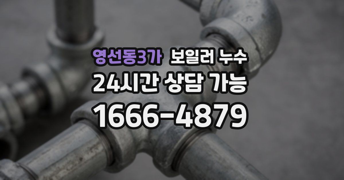 영선동3가 보일러 누수