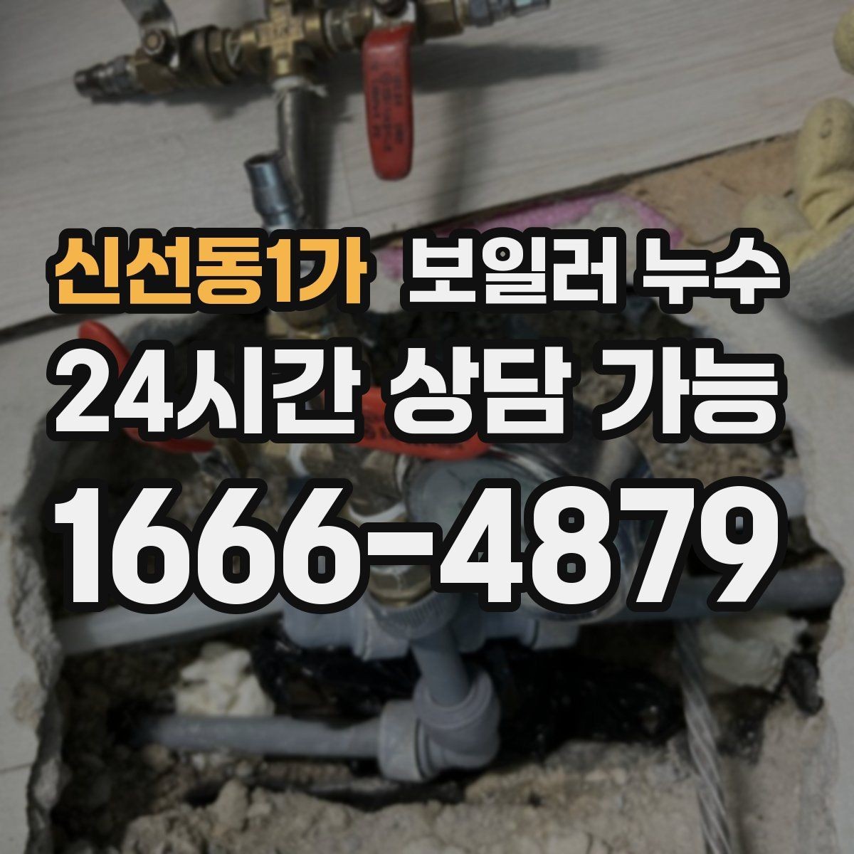 신선동1가 보일러 누수 난방만 켜면 증상이 생길 때