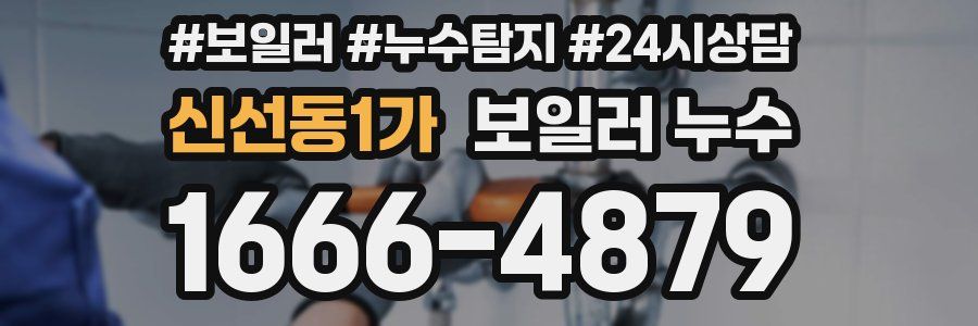 신선동1가 누수탐지