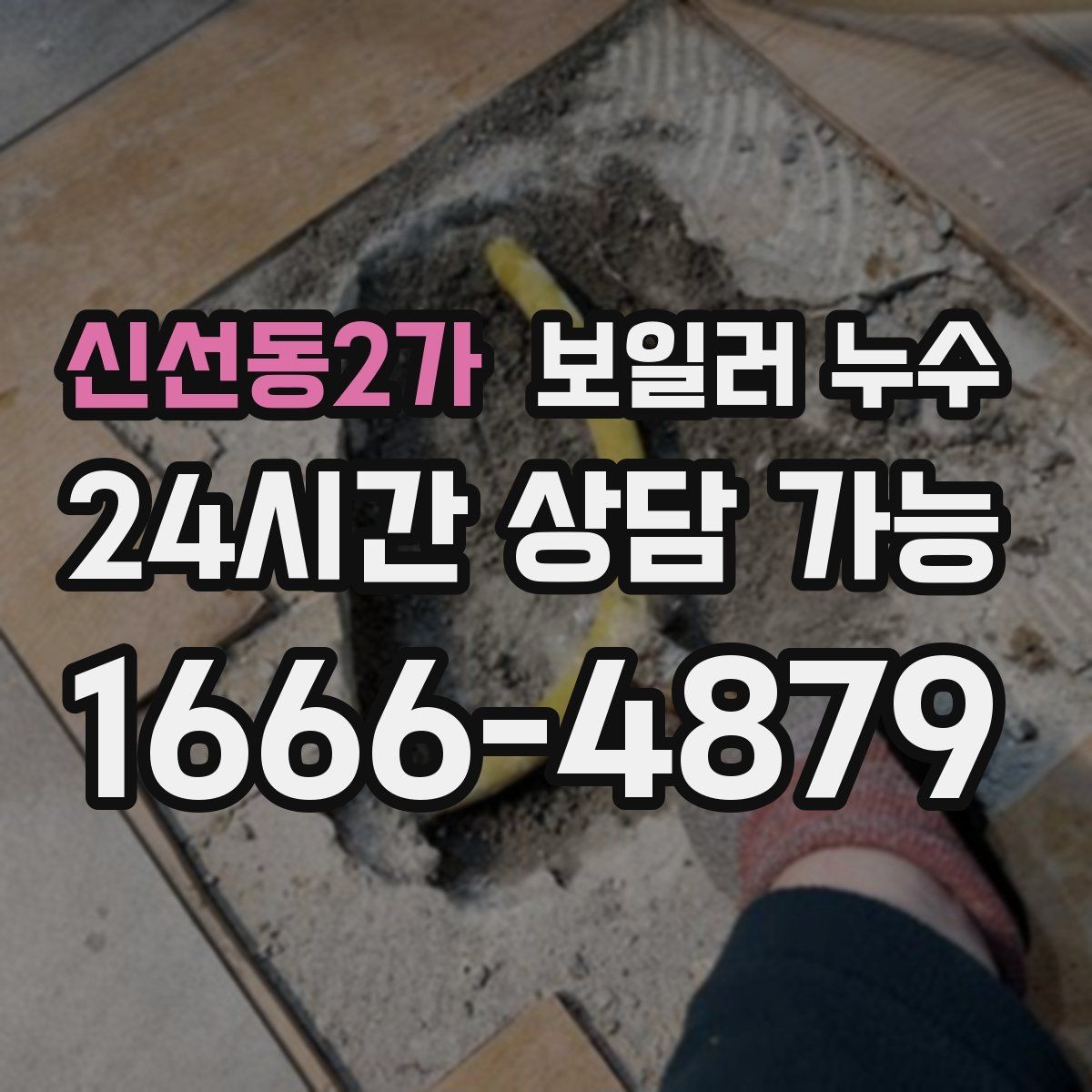 신선동2가 보일러 누수 물기만 있고 냄새가 없을 때도 위험할까