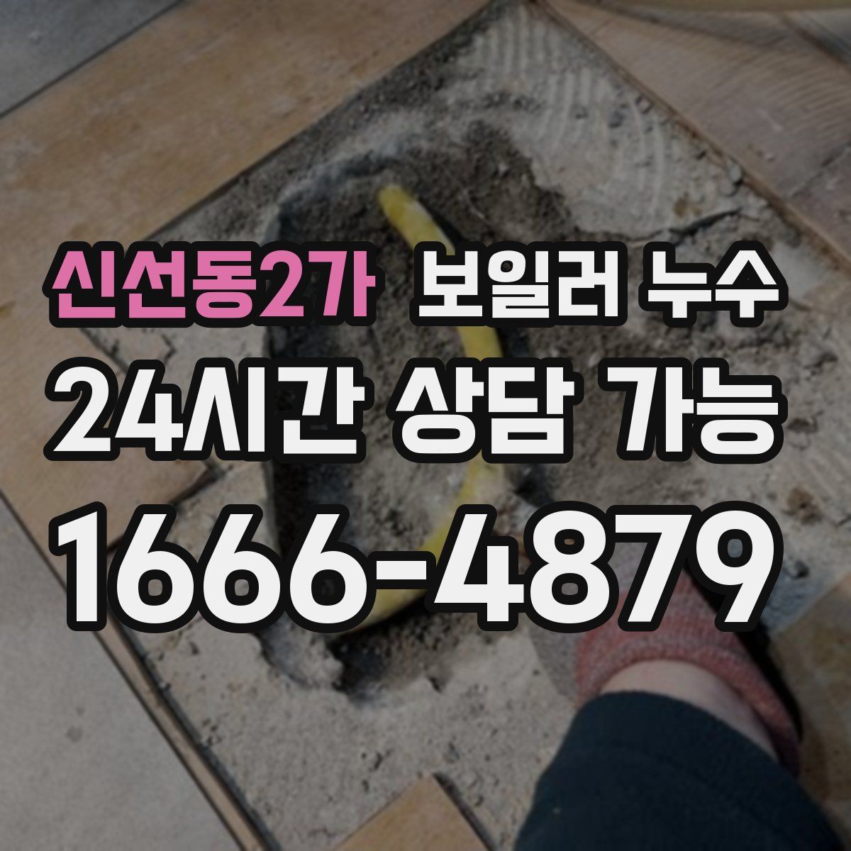 신선동2가 누수