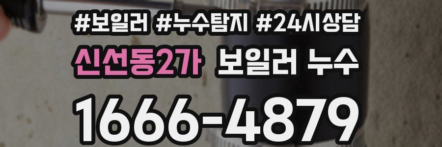 신선동2가 누수탐지