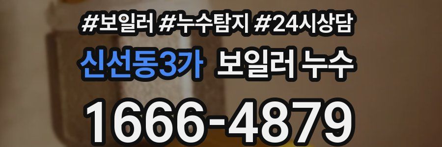 신선동3가 누수탐지