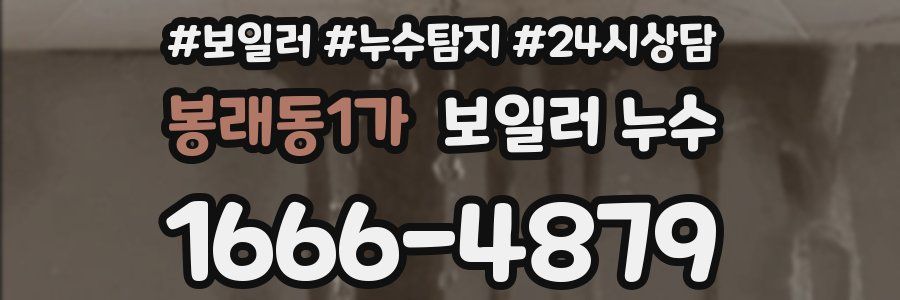 봉래동1가 누수탐지