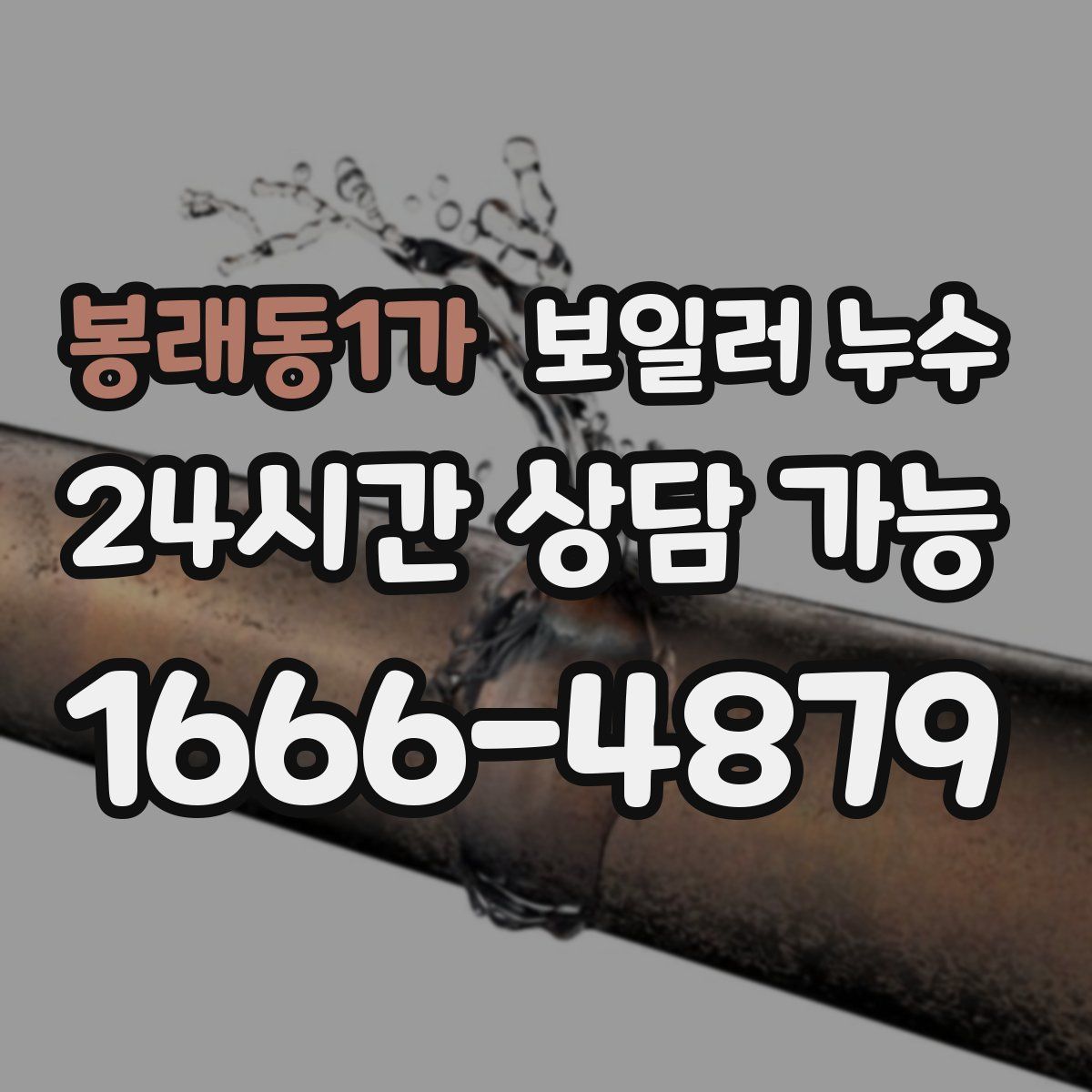 봉래동1가 누수