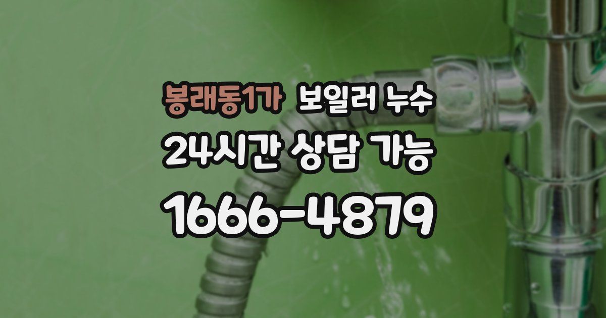 봉래동1가 보일러 누수