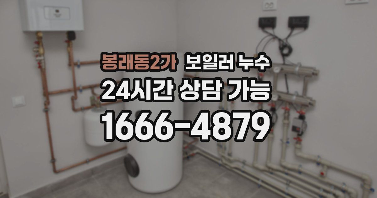 봉래동2가 보일러 누수