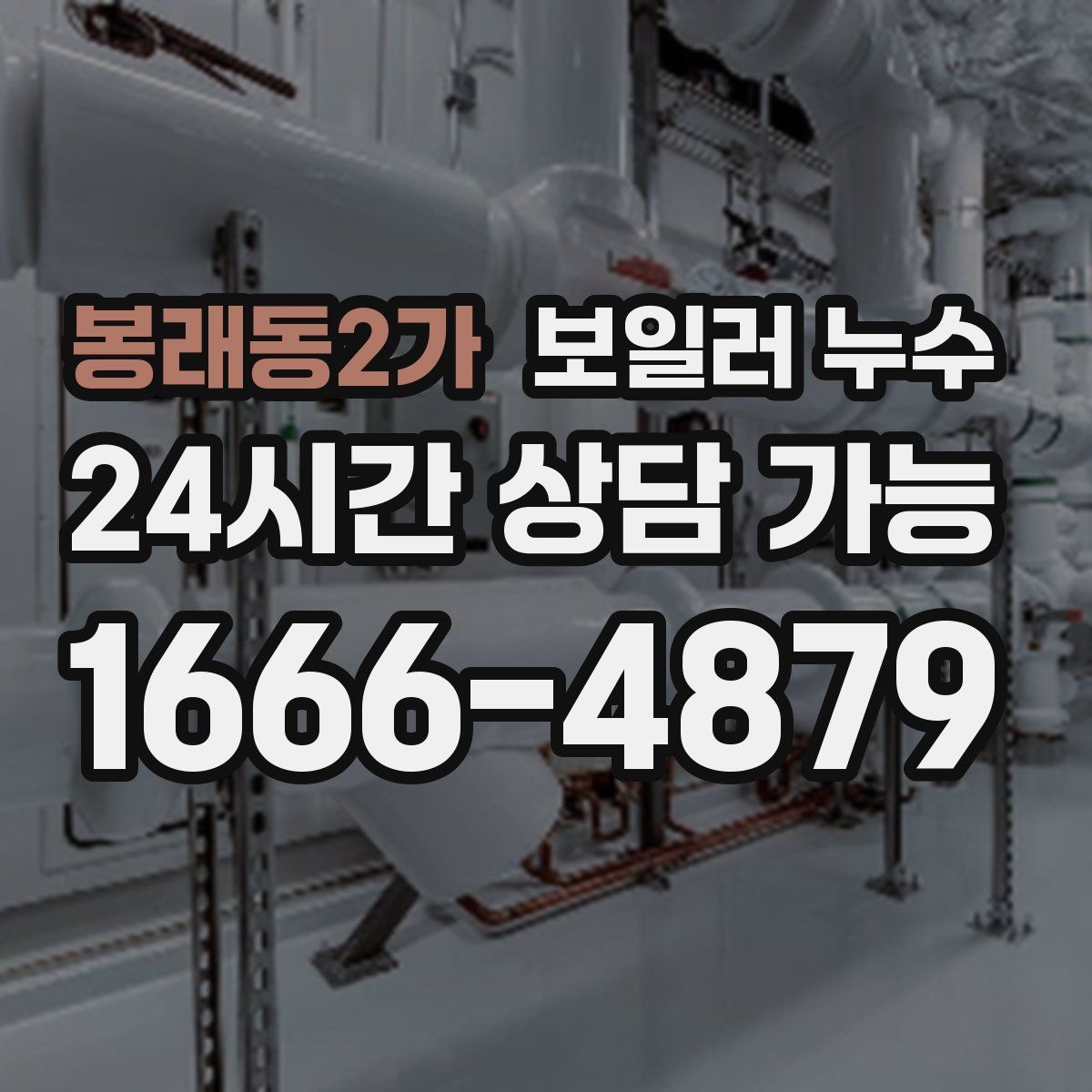봉래동2가 누수