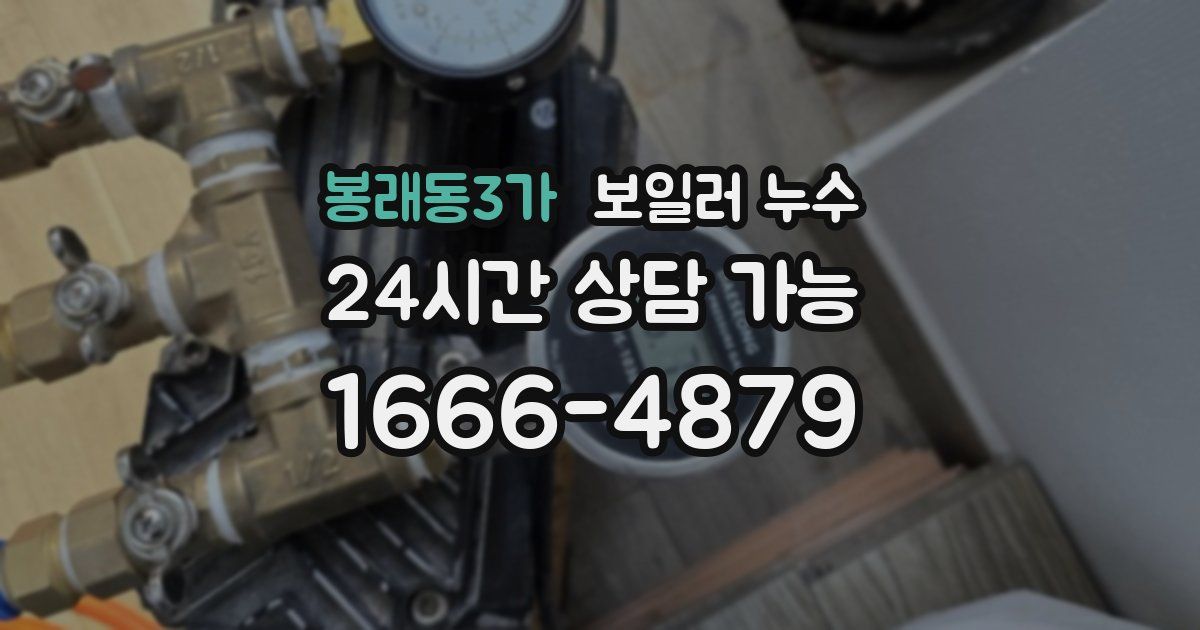 봉래동3가 보일러 누수