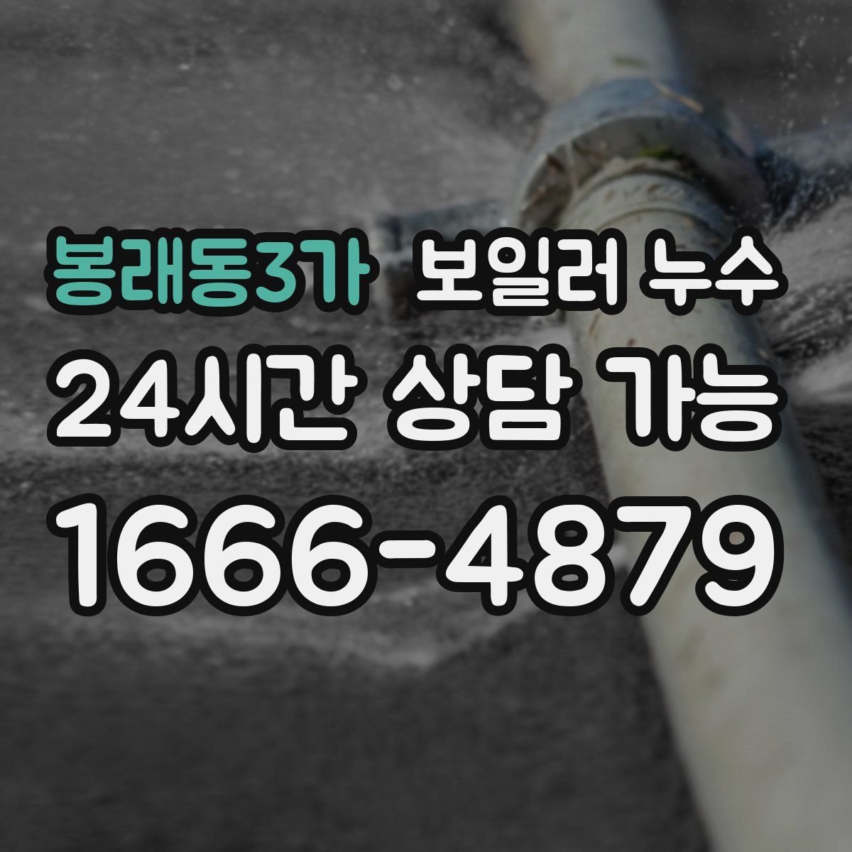 봉래동3가 누수