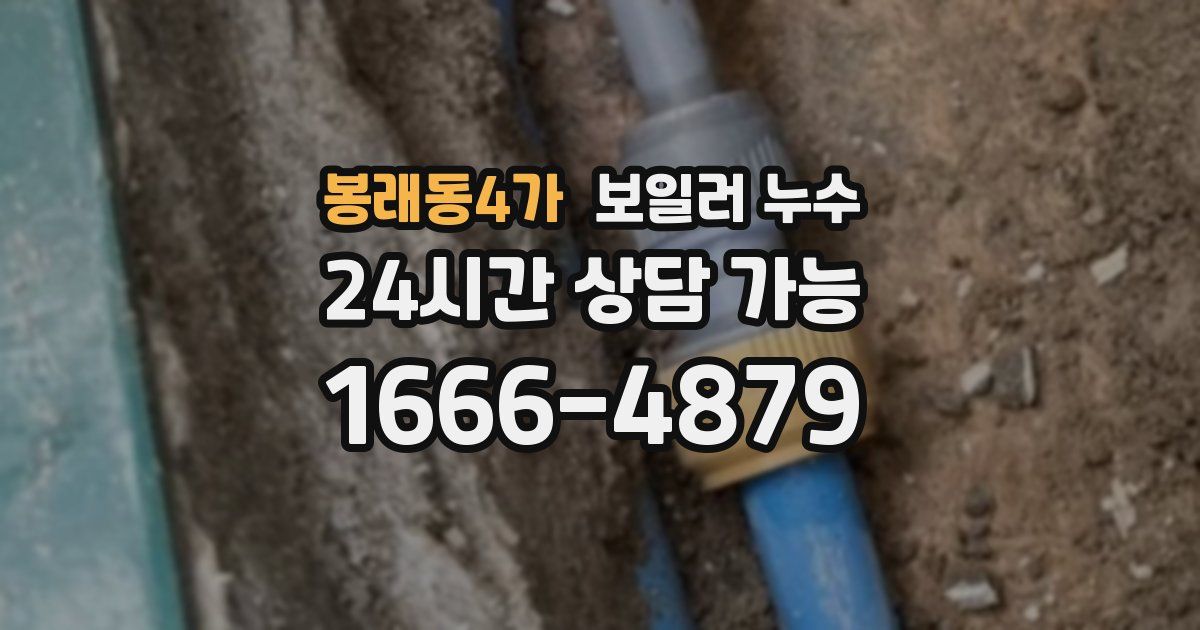 봉래동4가 보일러 누수