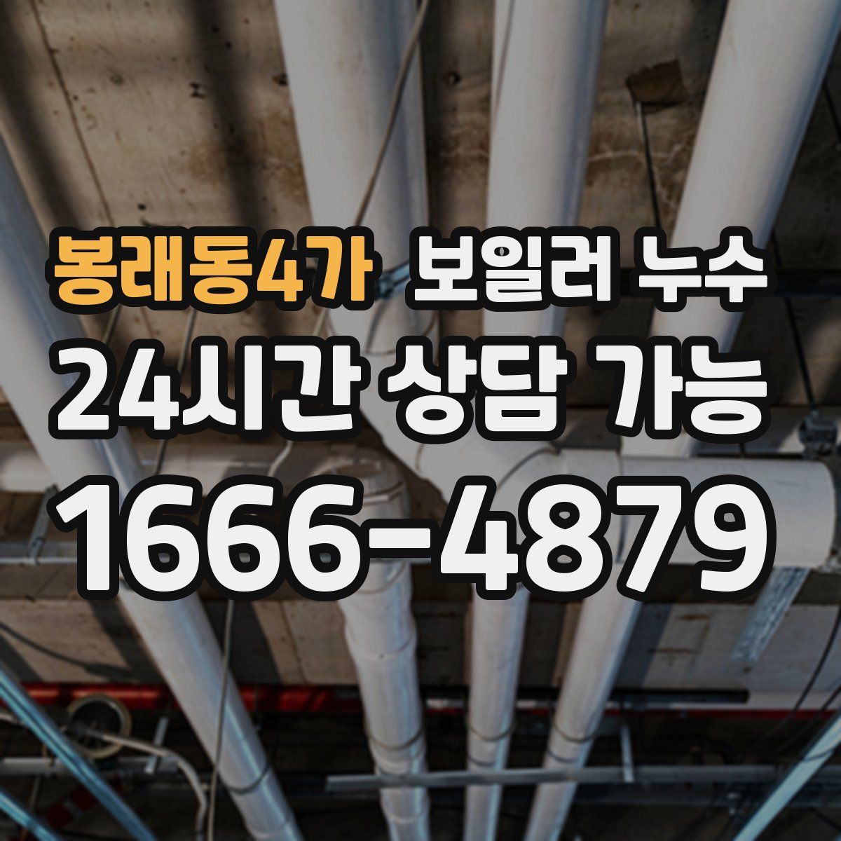 봉래동4가 누수